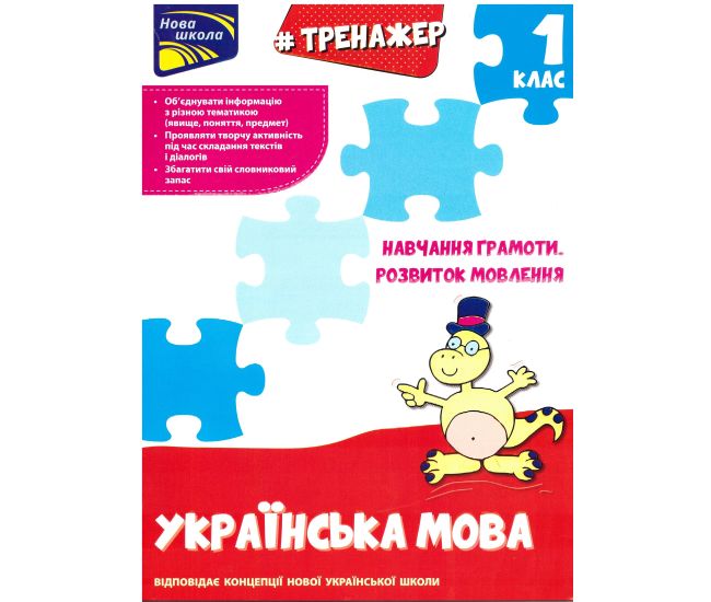 Тренажер з навчання грамоти. Розвиток мовлення - Видавництво АССА - ISBN 9786177385621